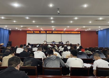 教育成效怎么看 今后工作怎么干——達坤公司對“守規(guī)矩、勇?lián)?dāng)、善作為”主題教育進行系統(tǒng)總結(jié)