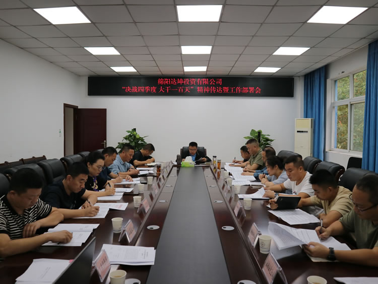 “決戰(zhàn)四季度 大干一百天”精神傳達暨工作部署會議 “決戰(zhàn)四季度 大干一百天”精神傳達暨工作部署會議