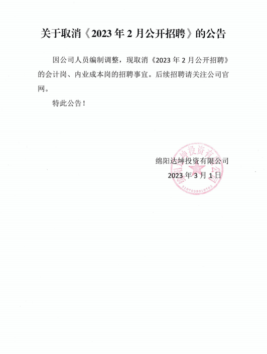 因公司人員編制調(diào)整，現(xiàn)取消《2023 年2月公開招聘》的會(huì)計(jì)崗、內(nèi)業(yè)成本崗的招聘事宜。
