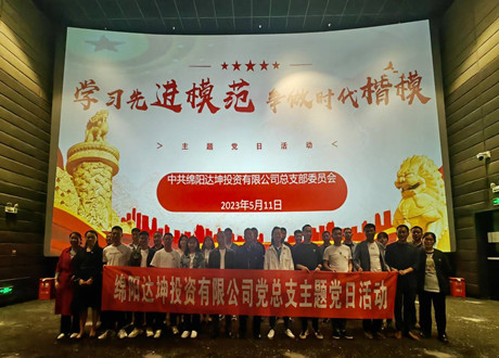 達(dá)坤公司黨總支開展“學(xué)習(xí)先進(jìn)模范，爭做時代楷模”主題黨日暨《周永開》集中觀影活動