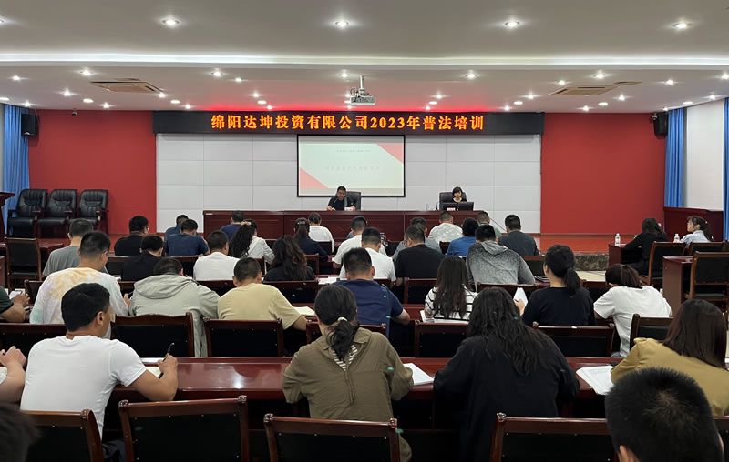 達(dá)坤公司開(kāi)展普法專題培訓(xùn)
