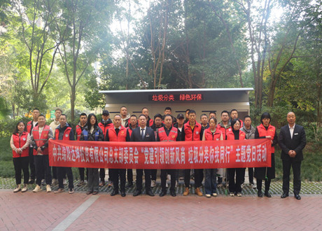 達(dá)坤公司黨總支開展“黨建引領(lǐng)創(chuàng)新風(fēng)尚，垃圾分類你我同行”主題黨日活動